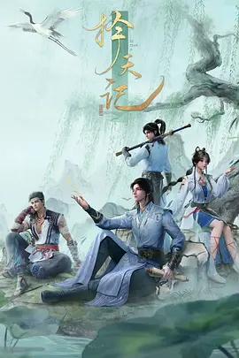 择天记 (2026)
