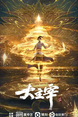 大主宰年番.1080P更 77